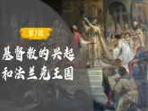 第7課基督教的興起和 法蘭克王國（課件）-人教版初中歷史九年級上冊