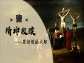 第7課基督教的興起和 法蘭克王國（課件）-人教版初中歷史九年級上冊