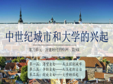 第9課 中世紀城市和大學的興起（課件）-人教版初中歷史九年級上冊