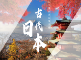 第11課 古代日本（課件）-人教版初中歷史九年級上冊