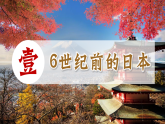 第11課 古代日本（課件）-人教版初中歷史九年級上冊