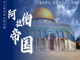 第12課 阿拉伯帝國（課件）-人教版初中歷史九年級上冊