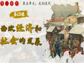 第13課 西歐經(jīng)濟(jì)和社會(huì)的發(fā)展（課件）-人教版初中歷史九年級(jí)上冊(cè)