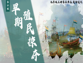 第16課 早期殖民掠奪（課件）-人教版初中歷史九年級(jí)上冊(cè)