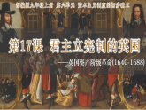 第17課 君主立憲制的英國(guó)（課件）-人教版初中歷史九年級(jí)上冊(cè)