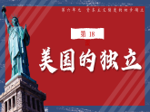 第18課 美國(guó)的獨(dú)立（課件）-人教版初中歷史九年級(jí)上冊(cè)