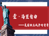 第18課 美國(guó)的獨(dú)立（課件）-人教版初中歷史九年級(jí)上冊(cè)