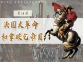 第19課 法國(guó)大革命和拿破侖帝國(guó)（課件）-人教版初中歷史九年級(jí)上冊(cè)