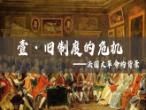 第19課 法國(guó)大革命和拿破侖帝國(guó)（課件）-人教版初中歷史九年級(jí)上冊(cè)