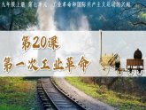 第20課 第一次工業(yè)革（課件）-人教版初中歷史九年級(jí)上冊(cè)