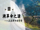 第20課 第一次工業(yè)革（課件）-人教版初中歷史九年級(jí)上冊(cè)