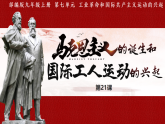 第21課 馬克思主義的誕生與國(guó)際共產(chǎn)主義運(yùn)動(dòng)興起（課件）-人教版初中歷史九年級(jí)上冊(cè)