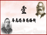 第21課 馬克思主義的誕生與國(guó)際共產(chǎn)主義運(yùn)動(dòng)興起（課件）-人教版初中歷史九年級(jí)上冊(cè)