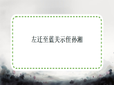 统编版（部编版）（2024）九年级语文上册_第三单元课外古诗词诵读左迁至蓝关示侄孙湘 课件