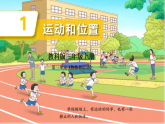 教科版小学科学三年级上册3.1《运动和位置》课件