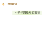 西师大版小学数学五年级上册第五单元《平行四边形的面积》课件