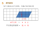 西师大版小学数学五年级上册第五单元《平行四边形的面积》课件