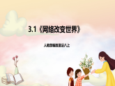 人教部编版道法八上 3.1《网络改变世界》课件