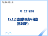 人教版八年级上册数学课件15.1.2 线段的垂直平分线（第2课时）