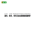 小学科学新教科版二年级上册2.5《不同的季节》教学课件（2025秋版）