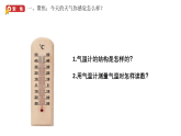 小学科学新教科版三年级上册1.2认识气温计教学课件（2025秋版）
