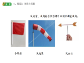 小学科学新教科版三年级上册1.5观测风教学课件（2025秋版）