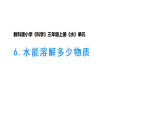小学科学新教科版三年级上册2.6水能溶解多少物质教学课件（2025秋版）