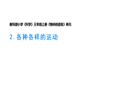 小学科学新教科版三年级上册3.2各种各样的运动教学课件（2025秋版）
