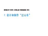 小学科学新教科版三年级上册3.7设计和制作“过山车”教学课件（2025秋版）