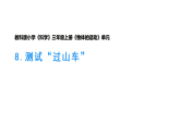 小学科学新教科版三年级上册3.8测试“过山车”教学课件（2025秋版）