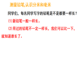 2.1 铅笔有多长（课件)-2025-2026学年三年级上册数学北师大版(2024)
