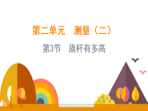 2.3 旗杆有多高（课件)-2025-2026学年三年级上册数学北师大版(2024)