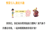 7.4 存零用钱（课件)-2025-2026学年三年级上册数学北师大版(2024)