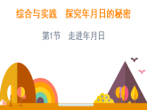 综合与实践 探索年月日的秘密 第1节 走进年月日 （课件)-2025-2026学年三年级上册数学北师大版(2024)