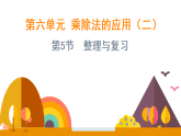第六单元 乘除法的应用（二） 整理与复习（课件)-2025-2026学年三年级上册数学北师大版(2024)