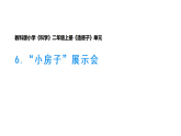 小学科学新教科版二年级上册1.6《小房子展示会》教学课件（2025秋版）