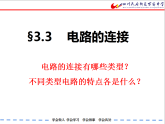 教科版九年级物理《3.3电路的连接》课件