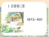 统编教材小小学语文 四年级下册第一单元1古诗三首第三课时1 课件