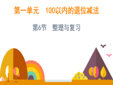 第一单元 100以内的退位减法 整理与复习（课件）-2025-2026学年二年级上册数学西师大版(2024)