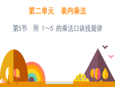 2.5 用 1～5 的乘法口诀找规律（课件）-2025-2026学年二年级上册数学西师大版(2024)