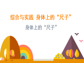 综合与实践 身体上的“尺子”（课件）-2025-2026学年二年级上册数学西师大版(2024)