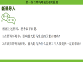 人教版（2024）生物八年級上冊 5.1.1 生物與環(huán)境的相互作用 (課件）