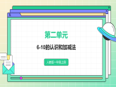 人教版一年級上冊數(shù)學(xué)第二單元6-10的認(rèn)識和加減法知識梳理復(fù)習(xí)課件