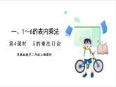 苏教版（2024）数学二年级上册 第1单元 第4课时  5的乘法口诀 课件