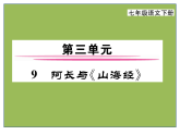 10阿长与《山海经》人教部编版初中语文七年级下册课件