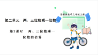 小学数学两、三位数乘一位数备课课件ppt