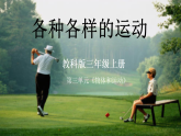 教科版小学科学三年级上册3.2《 各种各样的运动》课件