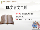 2025学年统编版语文四年级下册18 文言文二则 第一课时 课件