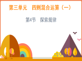 3.4 探索规律（课件）-2025-2026学年三年级上册数学西师大版（2024）