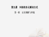 2025_2026学年高中政治第4单元社会争议解决第9课纠纷的多元解决方式第1框认识调解与仲裁课件部编版选择性必修2